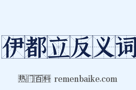 伊都立反义词是什么意思的图片